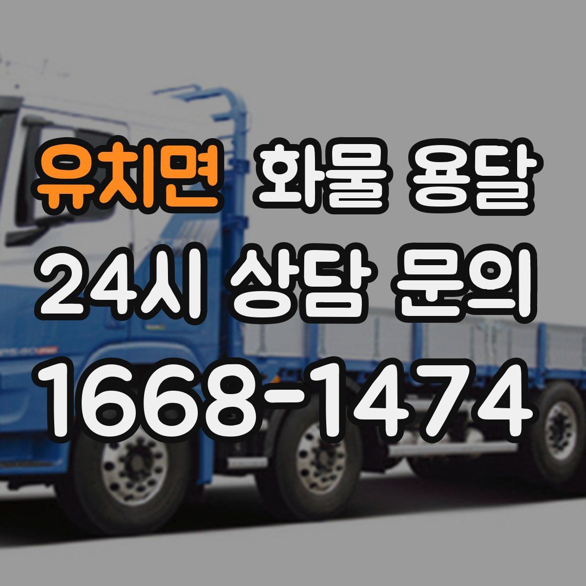 유치면 화물 용달