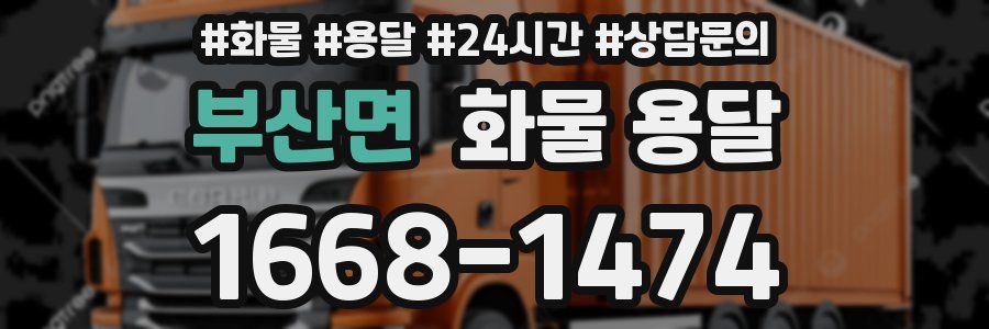 부산면 화물 용달