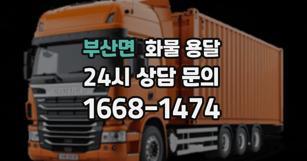 부산면 화물 용달