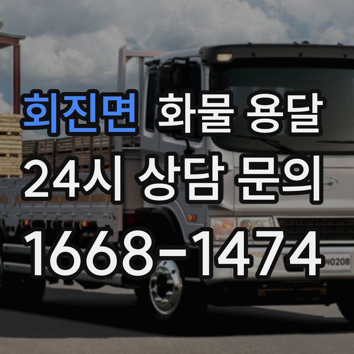 회진면 화물 용달