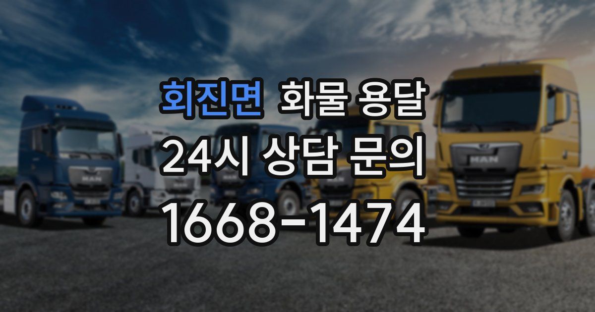 회진면 화물 용달