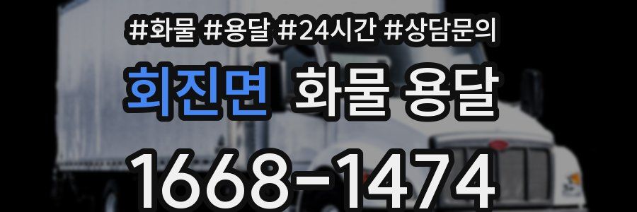 회진면 화물 용달
