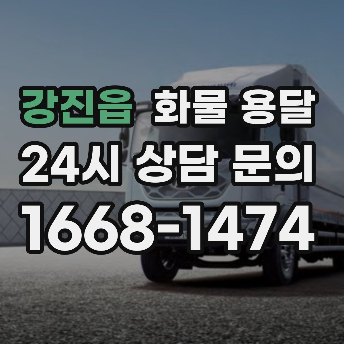 강진읍 화물 용달 파렛트 규격이 차량 선택에 미치는 영향