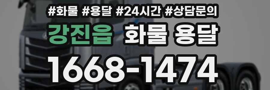 강진읍 화물 용달