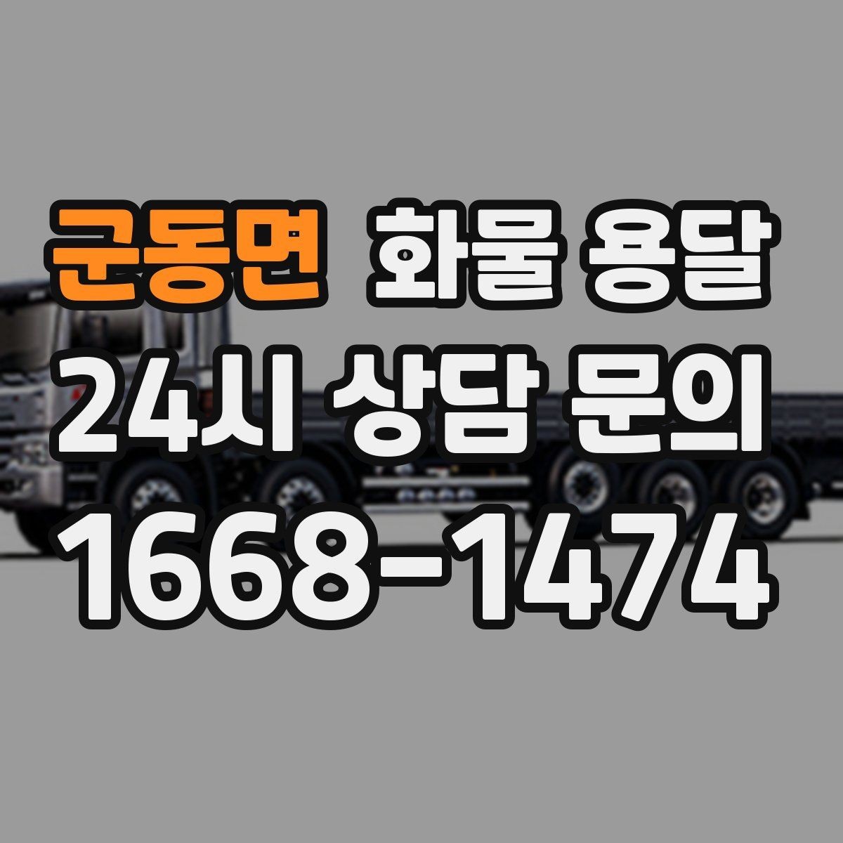 군동면 화물 용달 지게차가 없는 곳에서 하차하는 방법