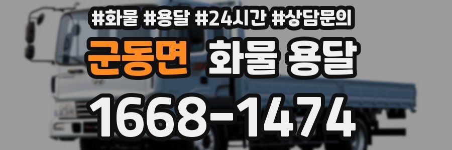군동면 화물 용달