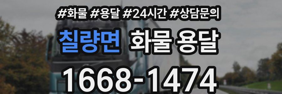 칠량면 화물 용달