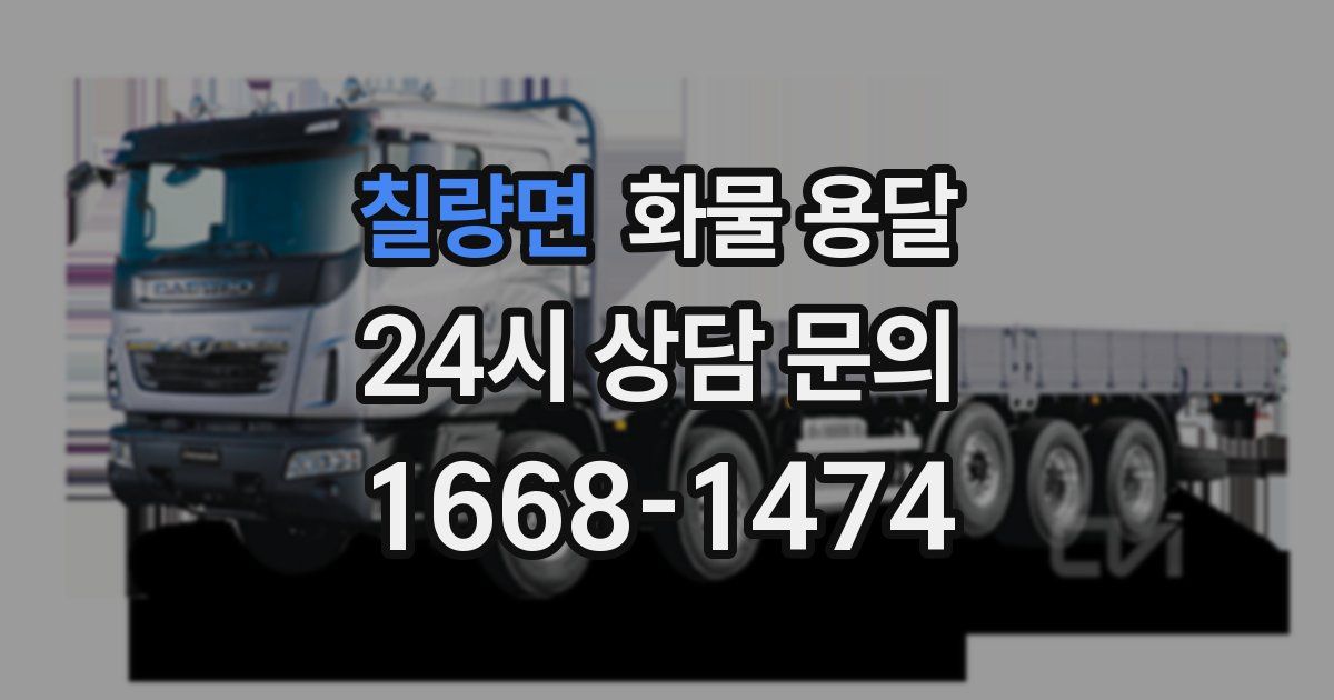칠량면 화물 용달