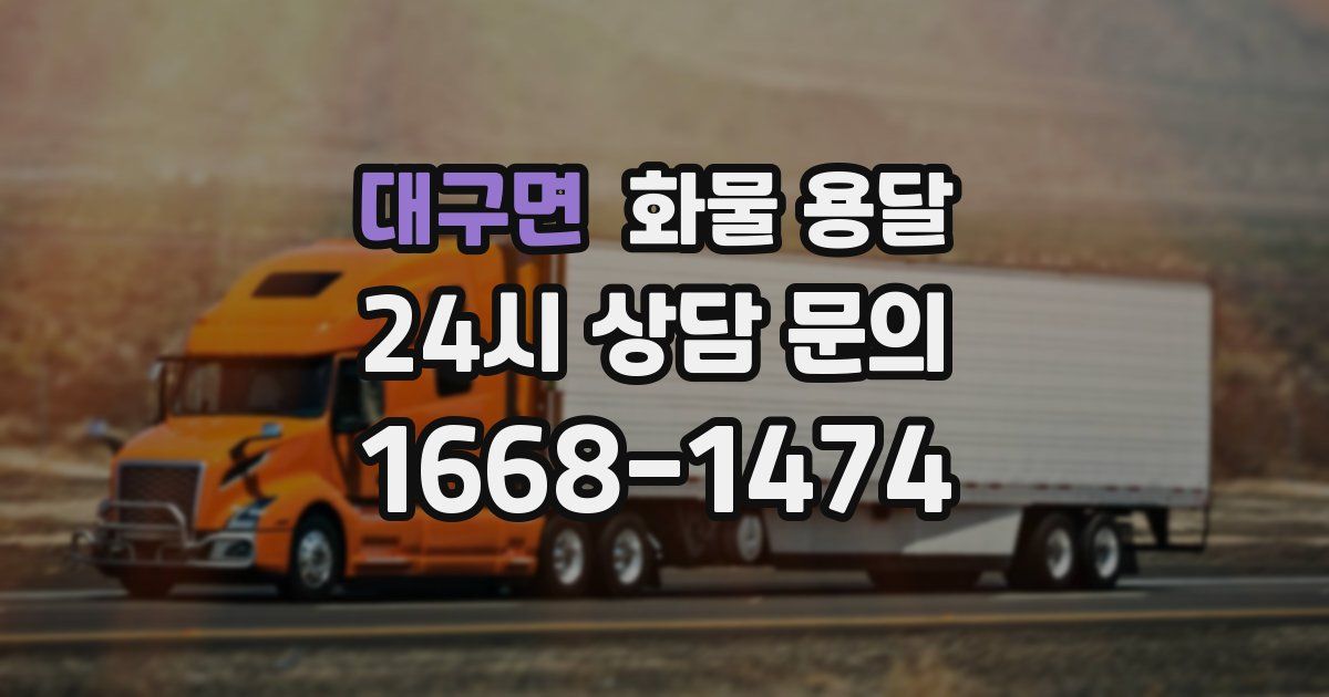 대구면 화물 용달