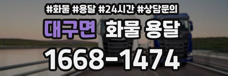 대구면 화물 용달
