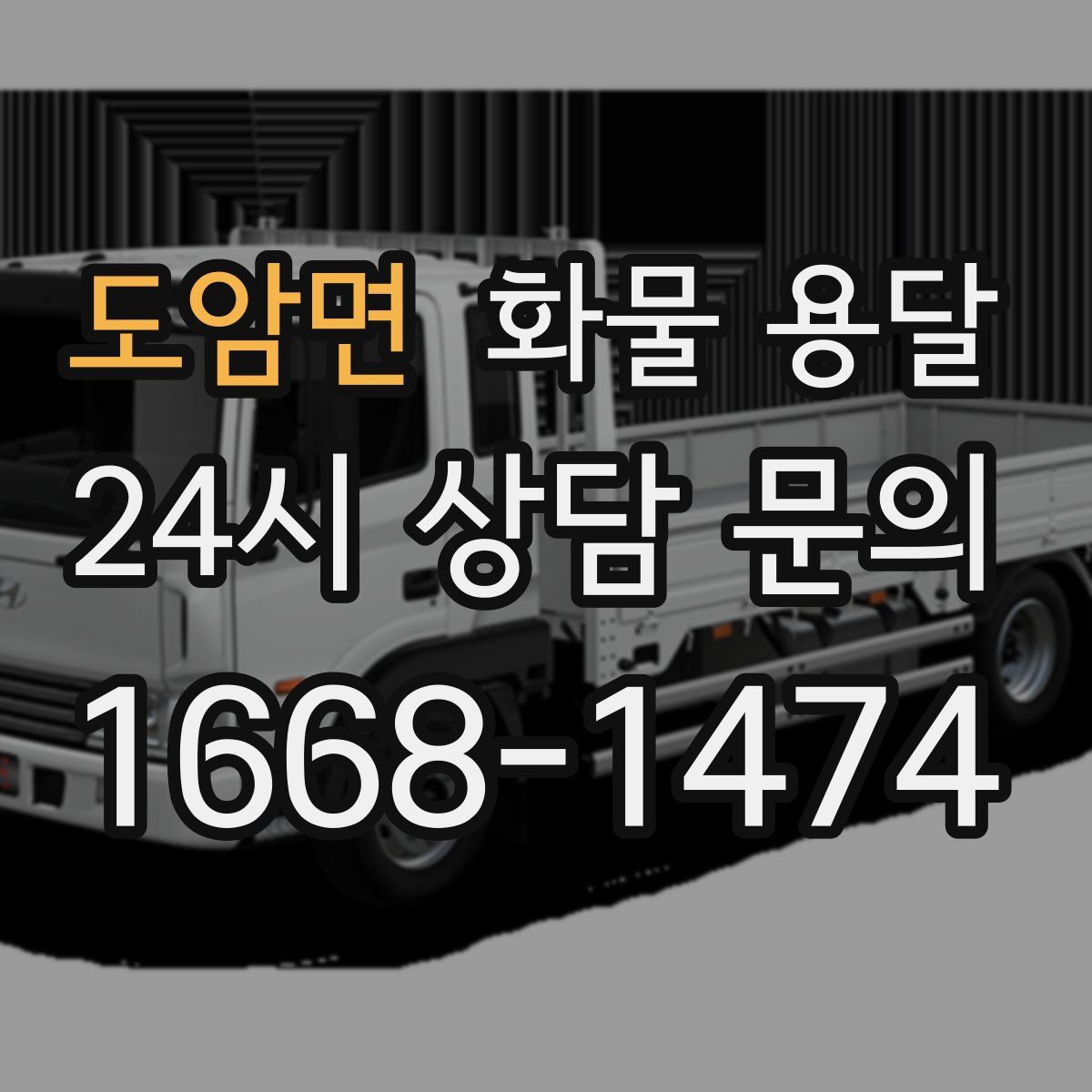 도암면 화물 용달