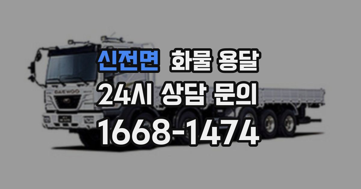 신전면 화물 용달