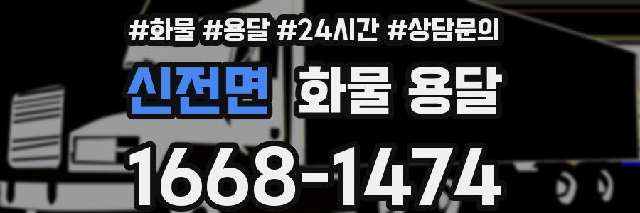 신전면 화물 용달