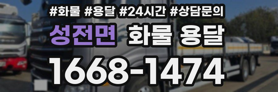 성전면 화물 용달