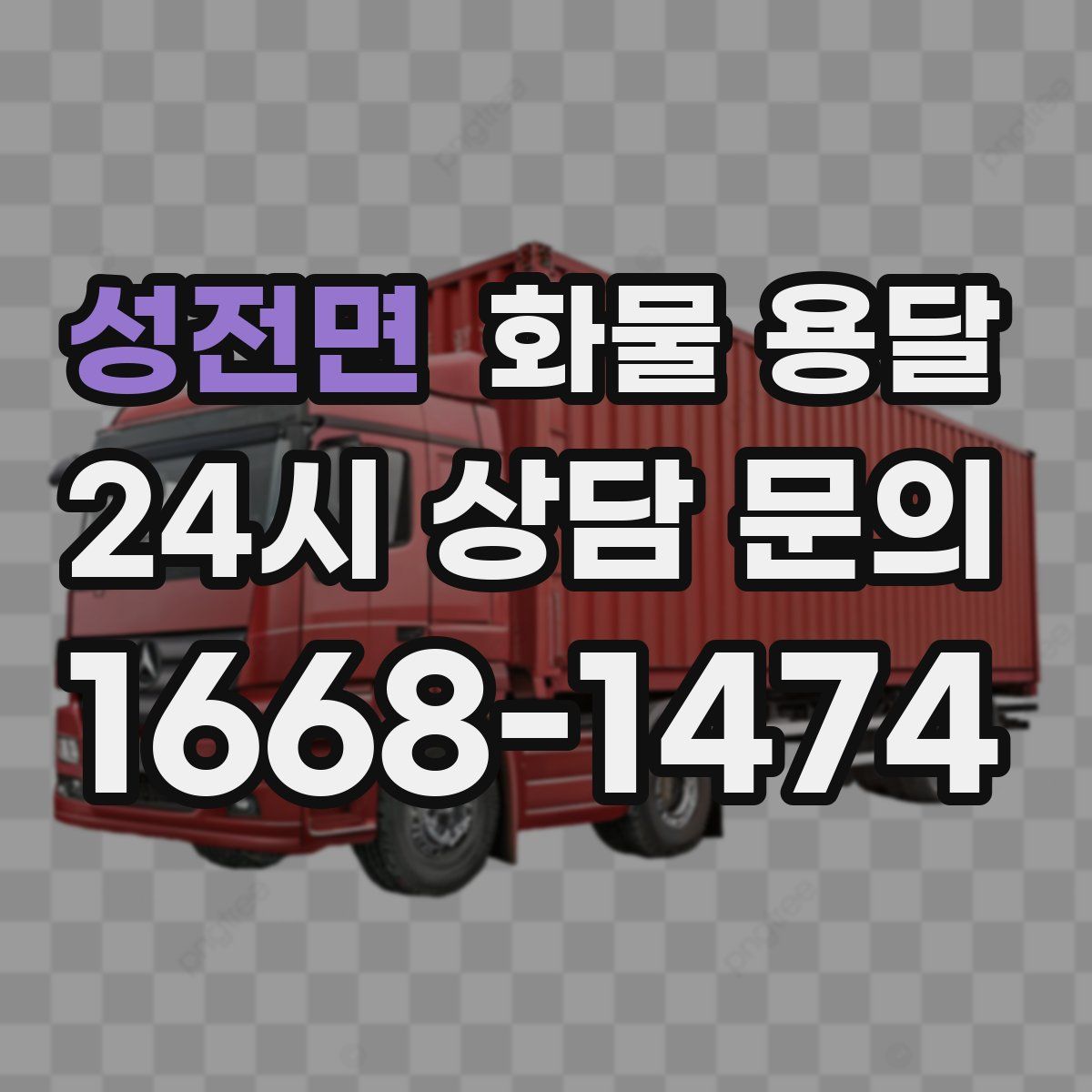 성전면 화물 용달