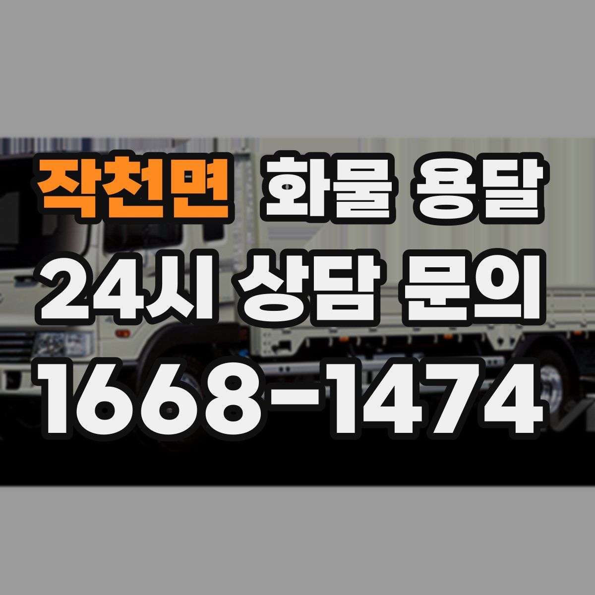 작천면 화물 용달