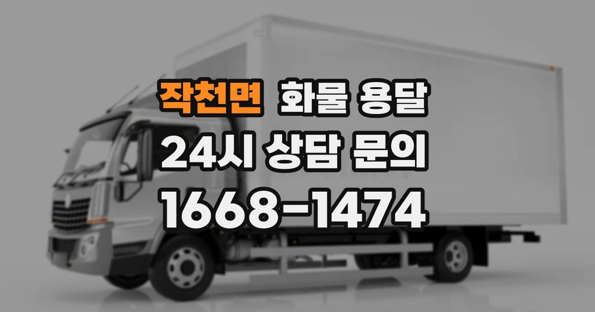 작천면 화물 용달