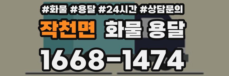 작천면 화물 용달