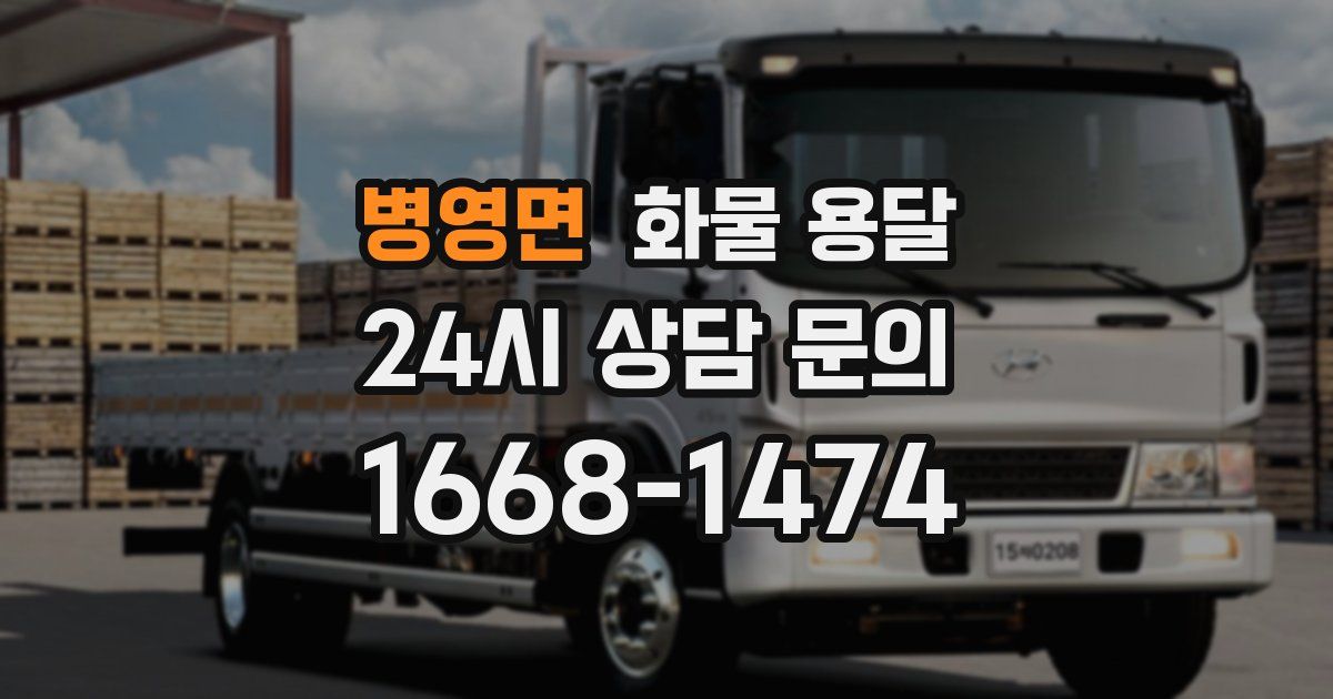 병영면 화물 용달