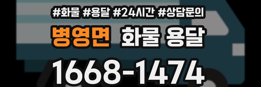 병영면 화물 용달