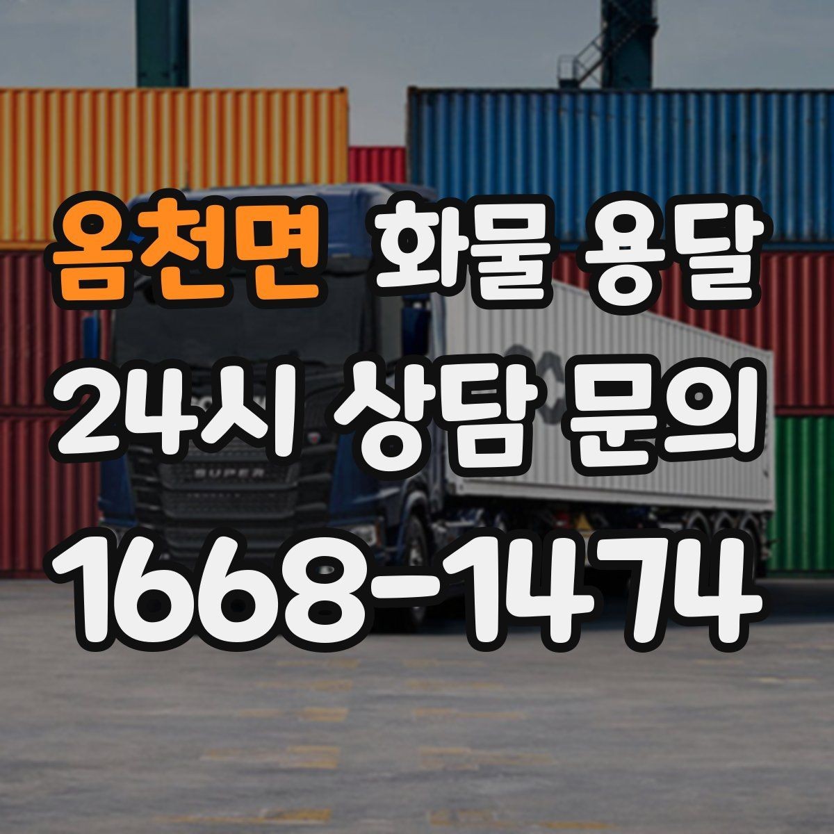 옴천면 화물 용달 골목 상차 하차 시 차량 선택 팁