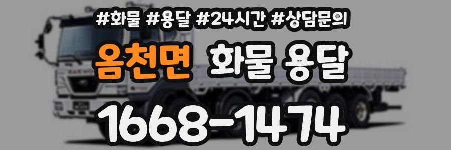 옴천면 화물 용달