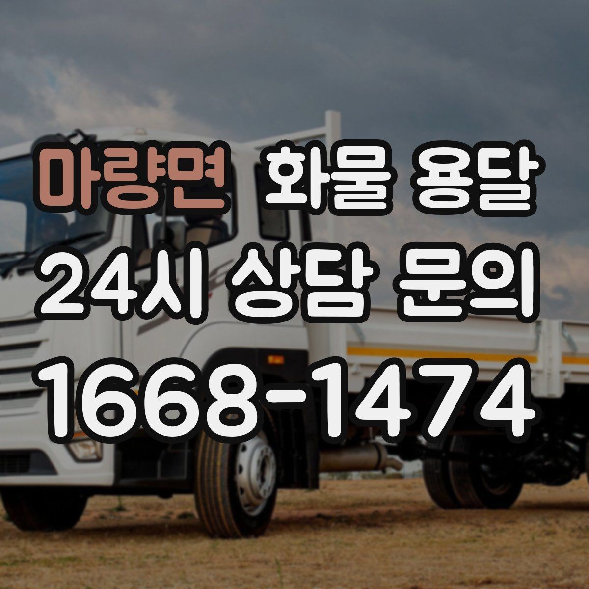 마량면 화물 용달 월 단위 물류 계약 전 확인할 조건