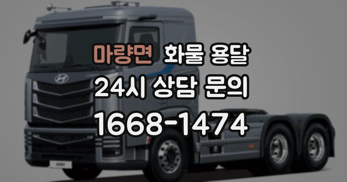 마량면 화물 용달