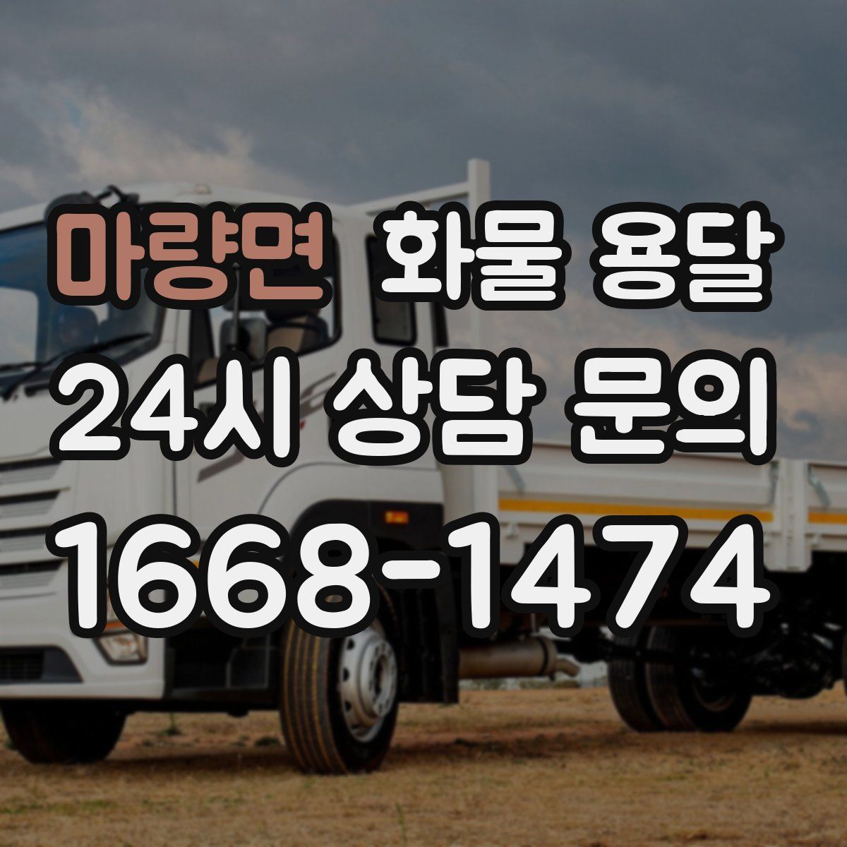 마량면 화물 용달