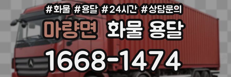 마량면 화물 용달