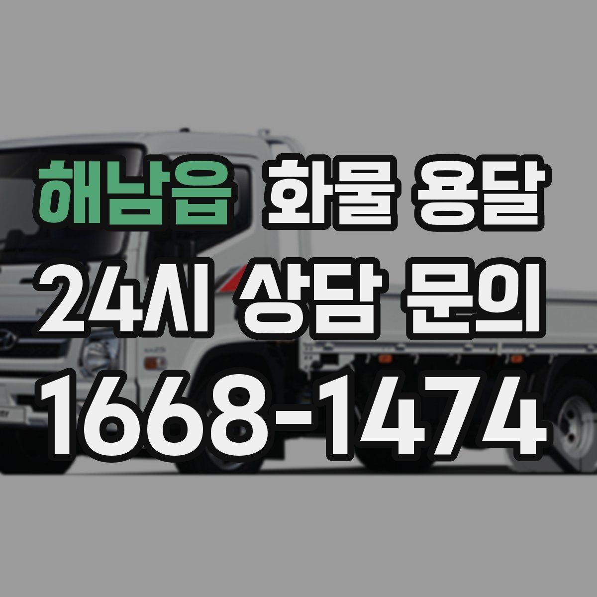 해남읍 화물 용달 윙바디는 측면 상차가 편한 이유