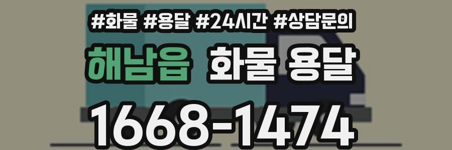 해남읍 화물 용달