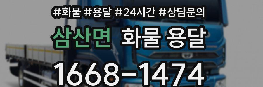 삼산면 화물 용달