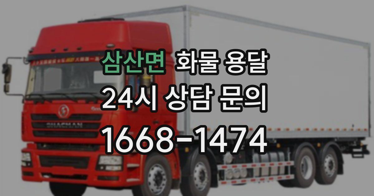 삼산면 화물 용달
