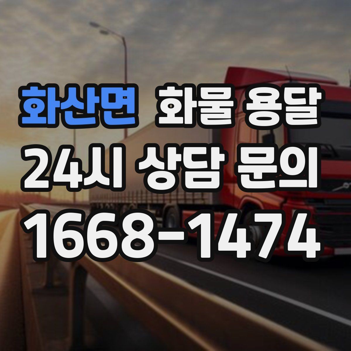 화산면 화물 용달 박스 테이핑만 잘해도 파손이 줄어드는 이유