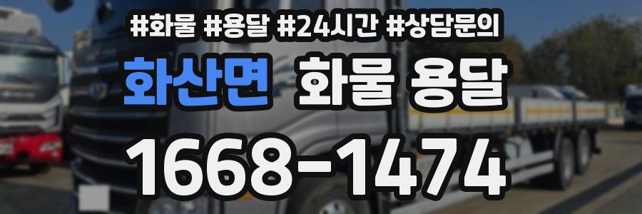 화산면 화물 용달