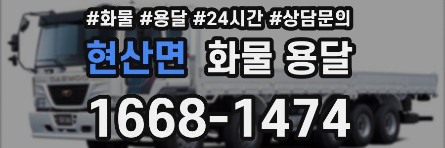 현산면 화물 용달