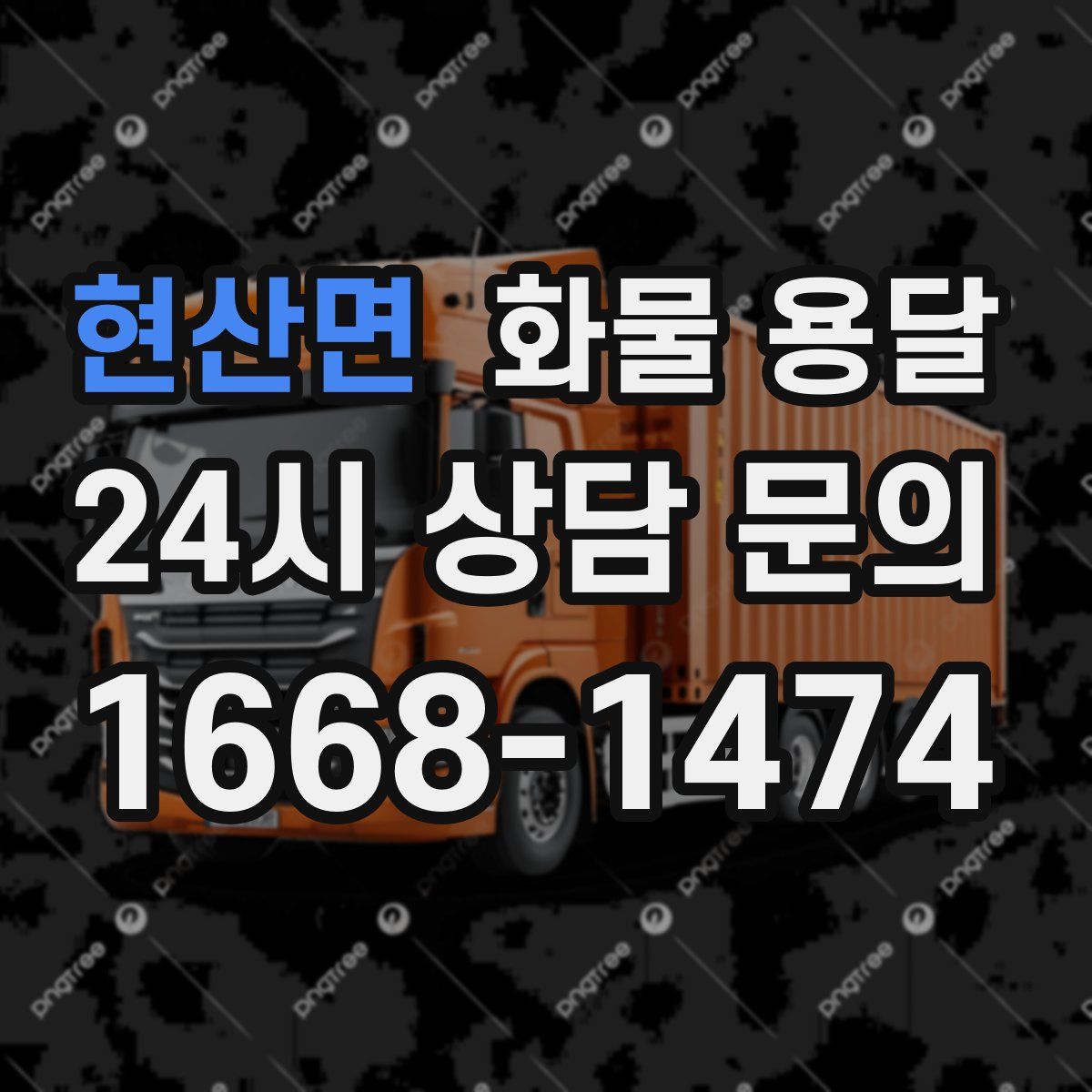 현산면 화물 용달