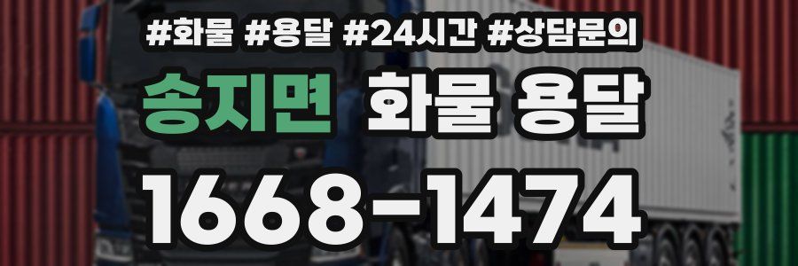 송지면 화물 용달