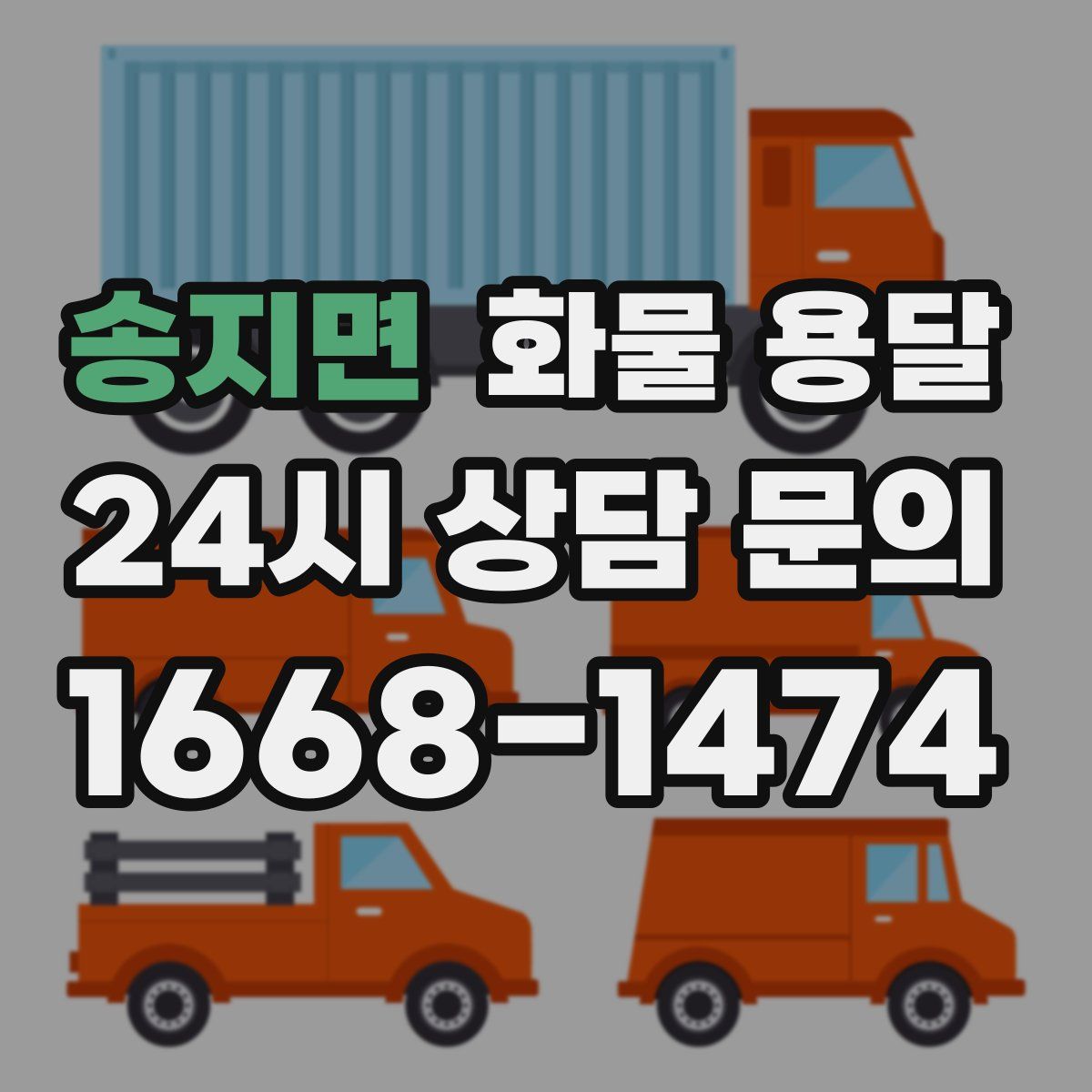 송지면 화물 용달