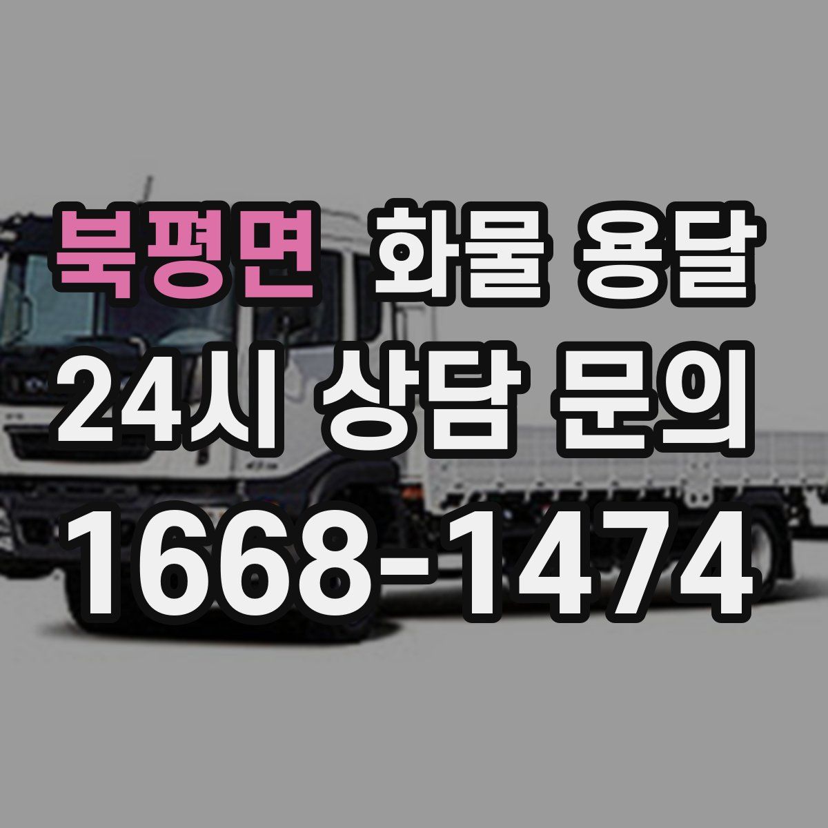 북평면 화물 용달