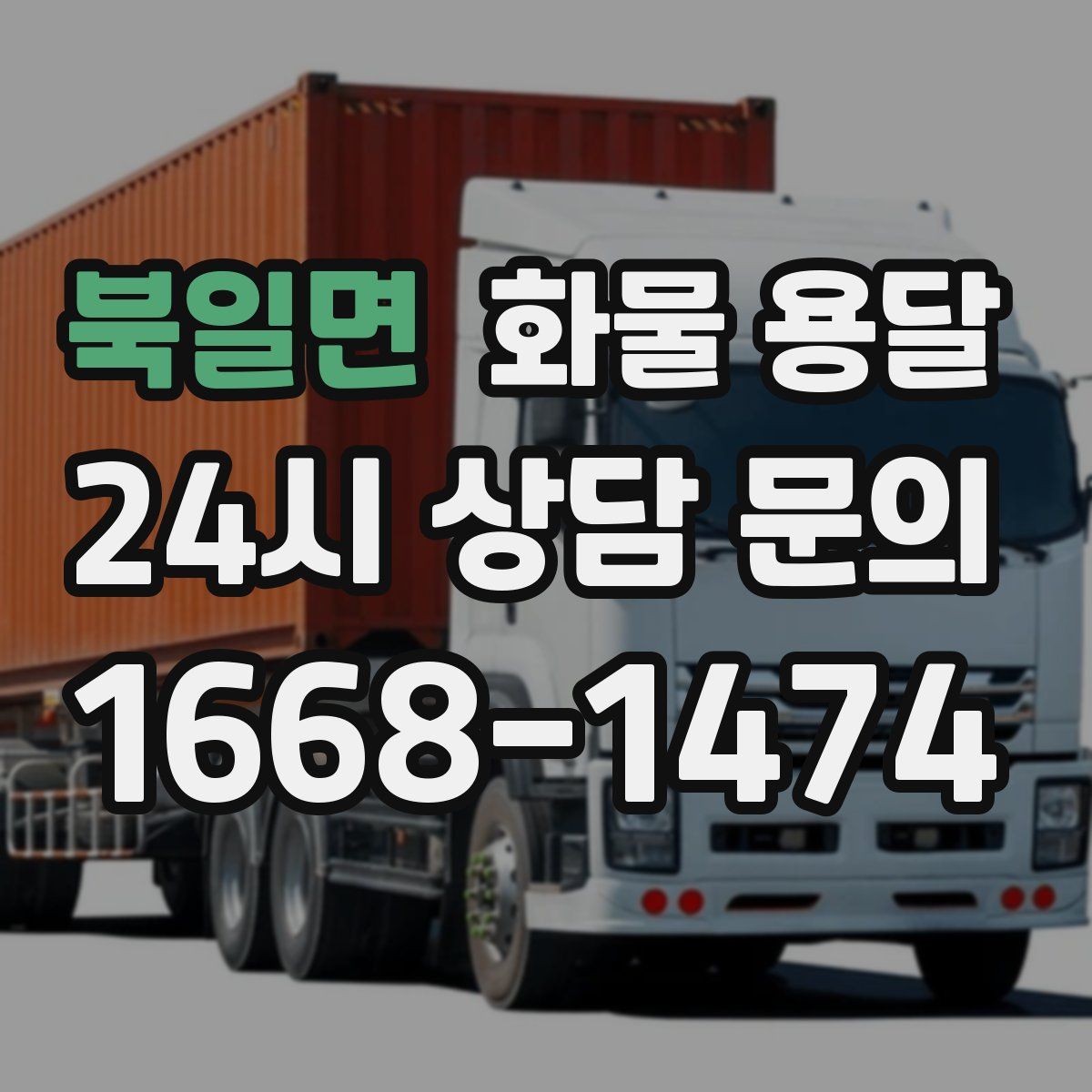 북일면 화물 용달