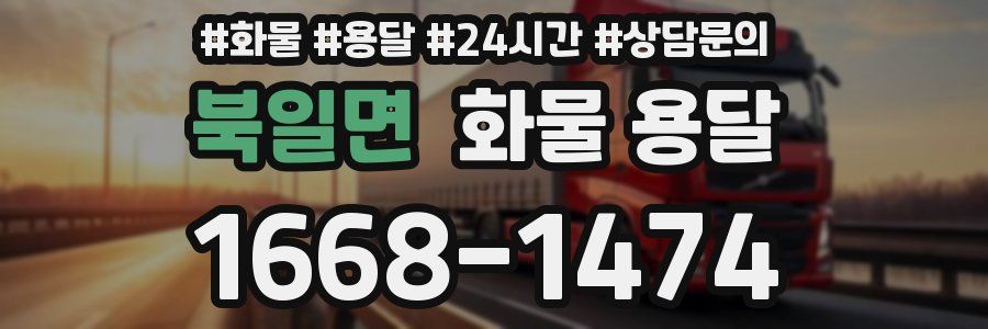 북일면 화물 용달