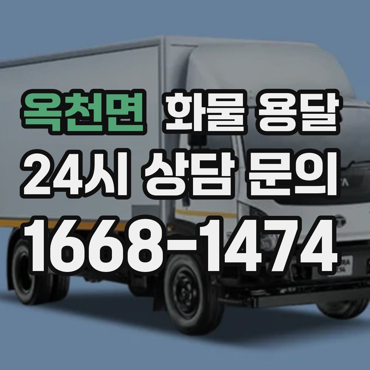 옥천면 화물 용달 파렛트 규격이 차량 적재에 미치는 영향