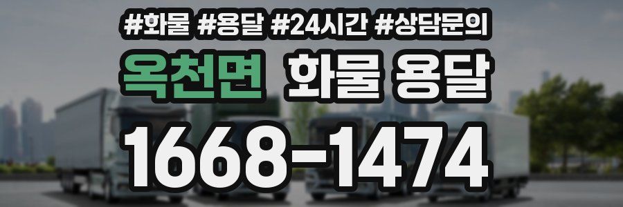 옥천면 화물 용달