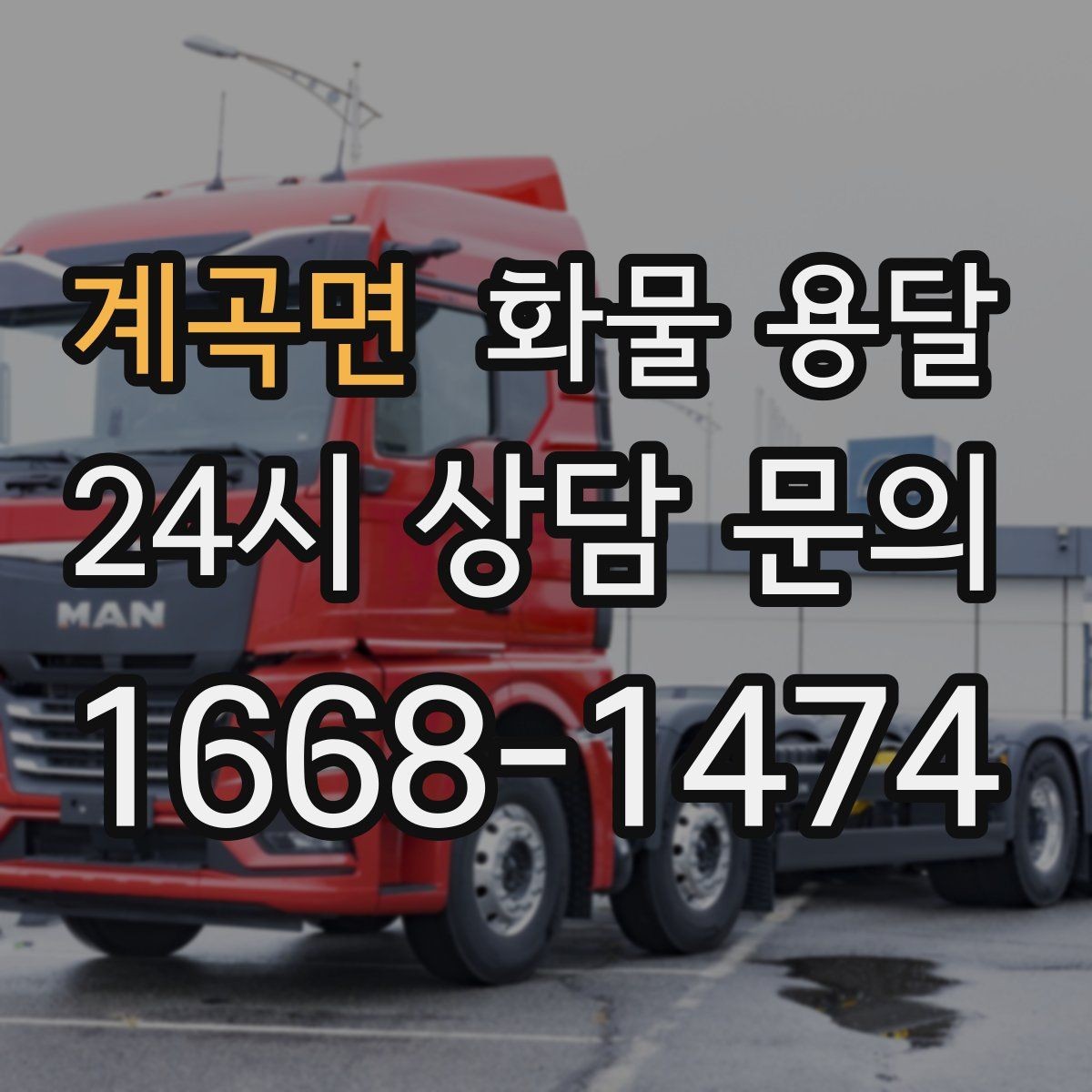 계곡면 화물 용달 단거리 운송에서도 견적이 갈리는 이유
