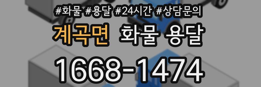 계곡면 화물 용달