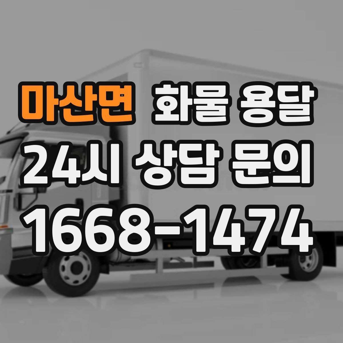 마산면 화물 용달 출발지 주차가 어려우면 생기는 변수