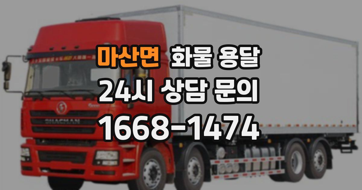 마산면 화물 용달