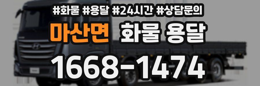 마산면 화물 용달